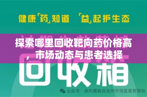 淮安探索哪里回收靶向药价格高，市场动态与患者选择