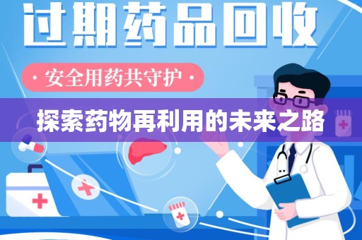 淮安探索药物再利用的未来之路