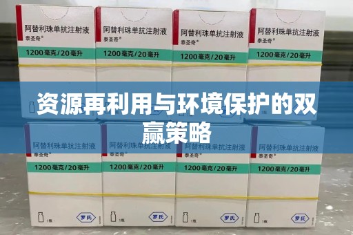 淮安资源再利用与环境保护的双赢策略