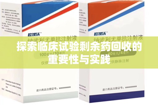 淮安探索临床试验剩余药回收的重要性与实践
