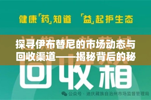 淮安探寻伊布替尼的市场动态与回收渠道——揭秘背后的秘密