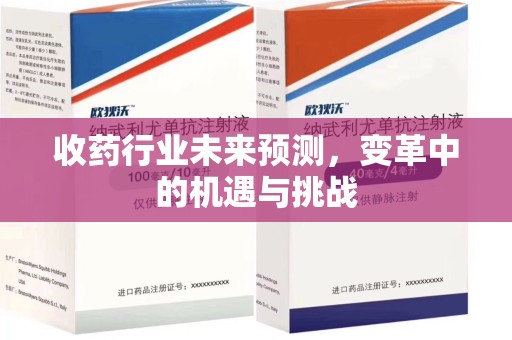 淮安收药行业未来预测，变革中的机遇与挑战