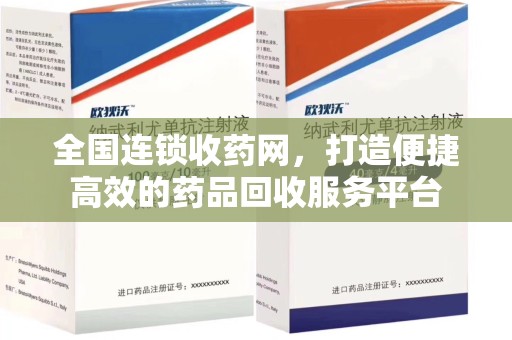 淮安全国连锁收药网，打造便捷高效的药品回收服务平台