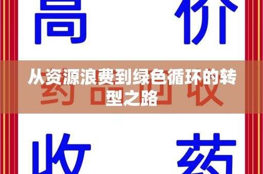 淮安从资源浪费到绿色循环的转型之路