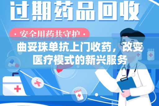 淮安曲妥珠单抗上门收药，改变医疗模式的新兴服务
