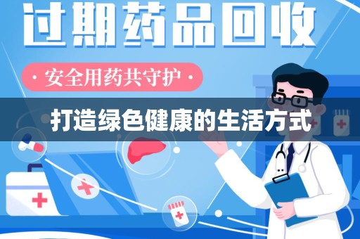 淮安打造绿色健康的生活方式