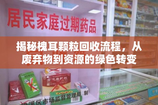 淮安揭秘槐耳颗粒回收流程，从废弃物到资源的绿色转变