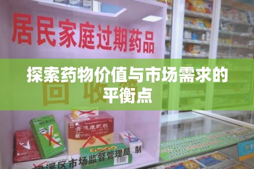 淮安探索药物价值与市场需求的平衡点