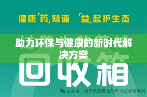 淮安助力环保与健康的新时代解决方案