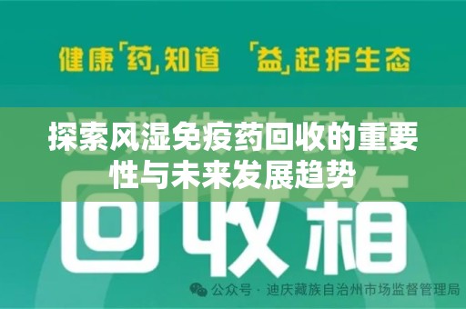 淮安探索风湿免疫药回收的重要性与未来发展趋势