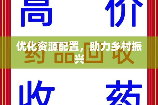 淮安优化资源配置，助力乡村振兴