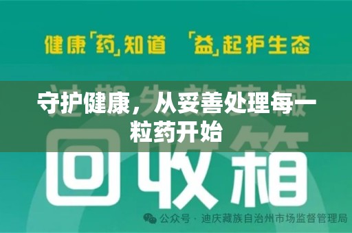 淮安守护健康，从妥善处理每一粒药开始
