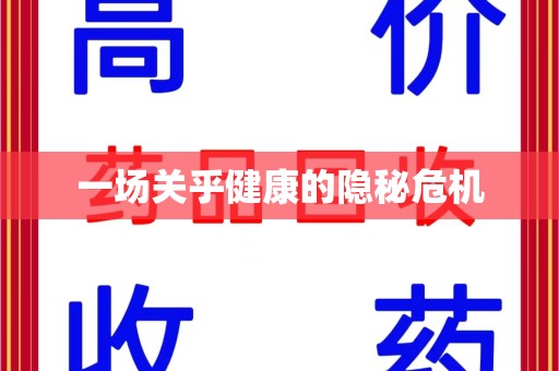 淮安一场关乎健康的隐秘危机