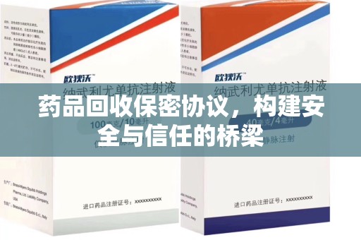 淮安药品回收保密协议，构建安全与信任的桥梁