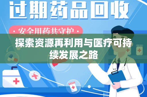 淮安探索资源再利用与医疗可持续发展之路