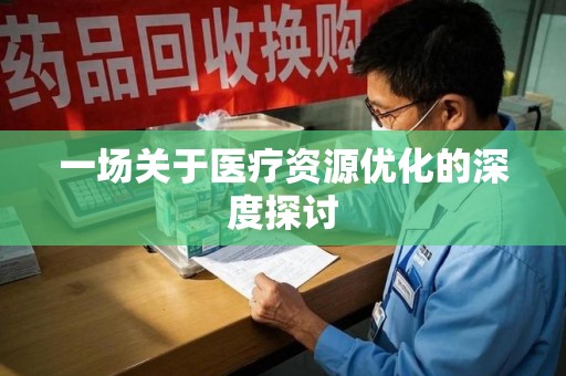 淮安一场关于医疗资源优化的深度探讨