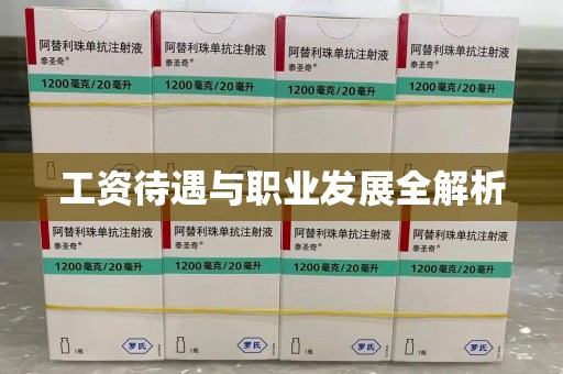 淮安工资待遇与职业发展全解析