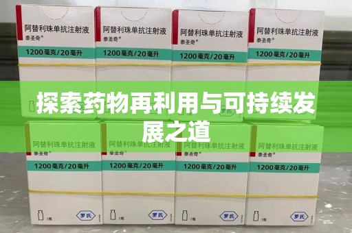 淮安探索药物再利用与可持续发展之道