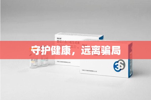 淮安守护健康，远离骗局