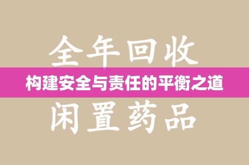 淮安构建安全与责任的平衡之道