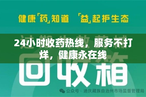 淮安24小时收药热线，服务不打烊，健康永在线