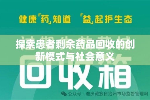 淮安探索患者剩余药品回收的创新模式与社会意义