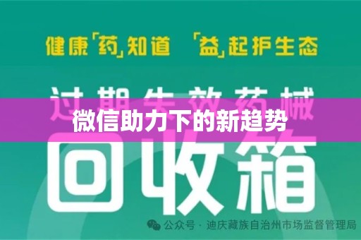 淮安微信助力下的新趋势