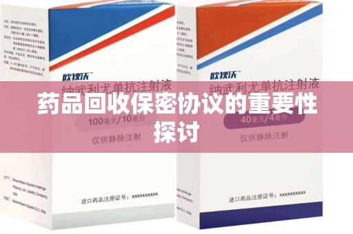淮安药品回收保密协议的重要性探讨