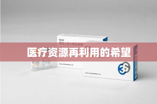 淮安医疗资源再利用的希望