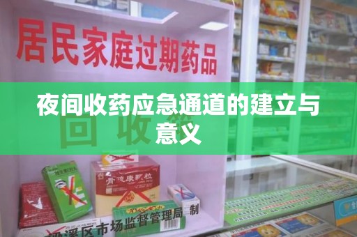 淮安夜间收药应急通道的建立与意义