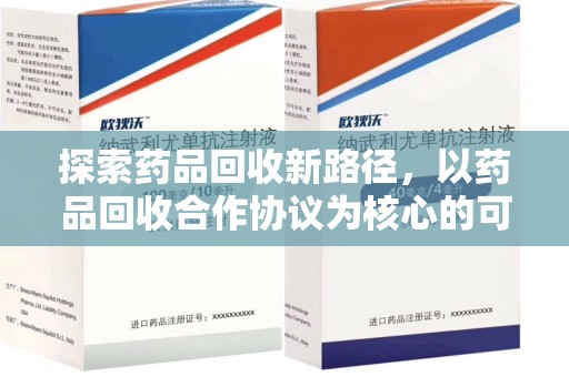 淮安探索药品回收新路径，以药品回收合作协议为核心的可持续发展之道