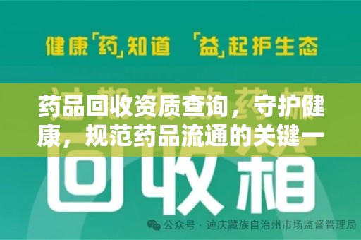 淮安药品回收资质查询，守护健康，规范药品流通的关键一步