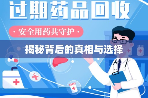 淮安揭秘背后的真相与选择