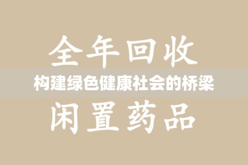 淮安构建绿色健康社会的桥梁