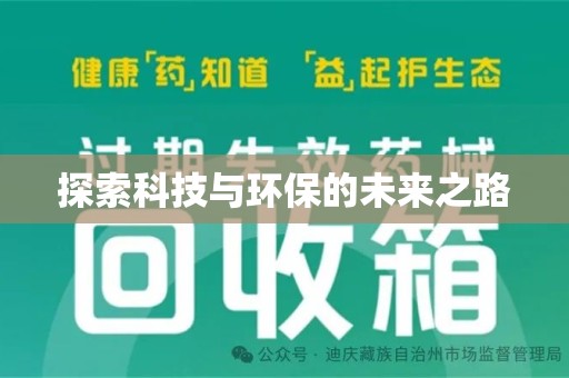 淮安探索科技与环保的未来之路