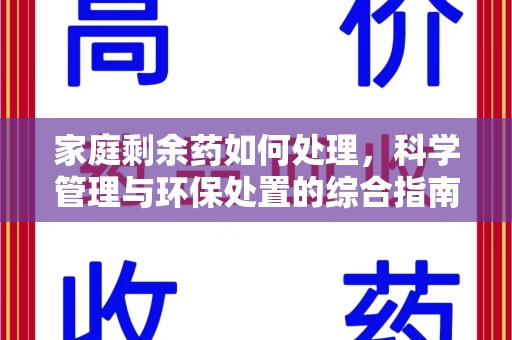 淮安家庭剩余药如何处理，科学管理与环保处置的综合指南