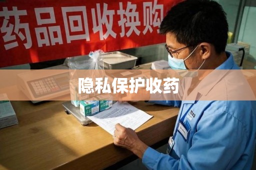 淮安隐私保护收药