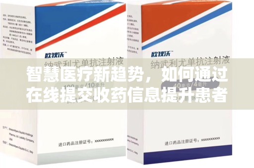 淮安智慧医疗新趋势，如何通过在线提交收药信息提升患者体验