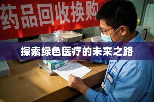 淮安探索绿色医疗的未来之路