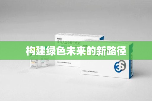 淮安构建绿色未来的新路径