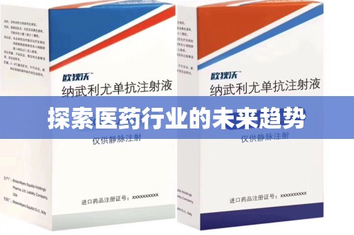 淮安探索医药行业的未来趋势