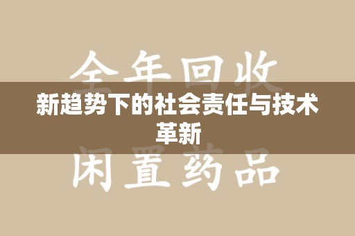 淮安新趋势下的社会责任与技术革新
