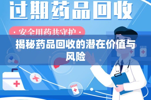 淮安揭秘药品回收的潜在价值与风险