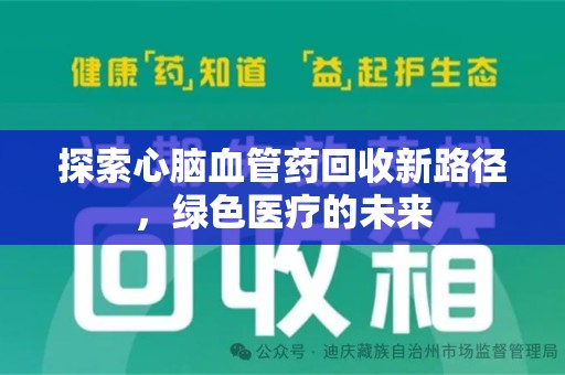 淮安探索心脑血管药回收新路径，绿色医疗的未来