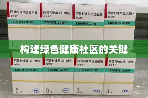 淮安构建绿色健康社区的关键