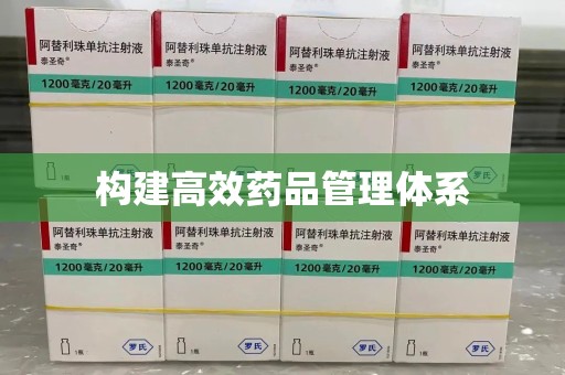 淮安构建高效药品管理体系