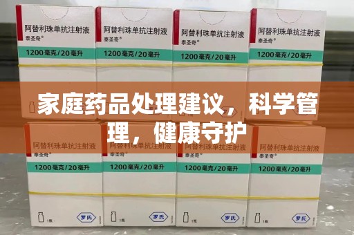淮安家庭药品处理建议，科学管理，健康守护