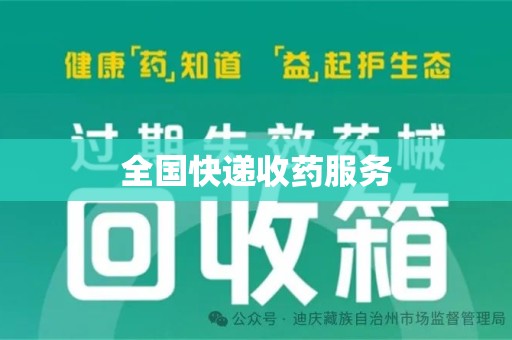 淮安全国快递收药服务