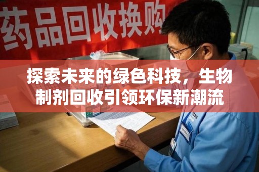 淮安探索未来的绿色科技，生物制剂回收引领环保新潮流