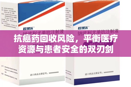 淮安抗癌药回收风险，平衡医疗资源与患者安全的双刃剑